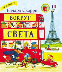 Вокруг света. Ричард Скарри