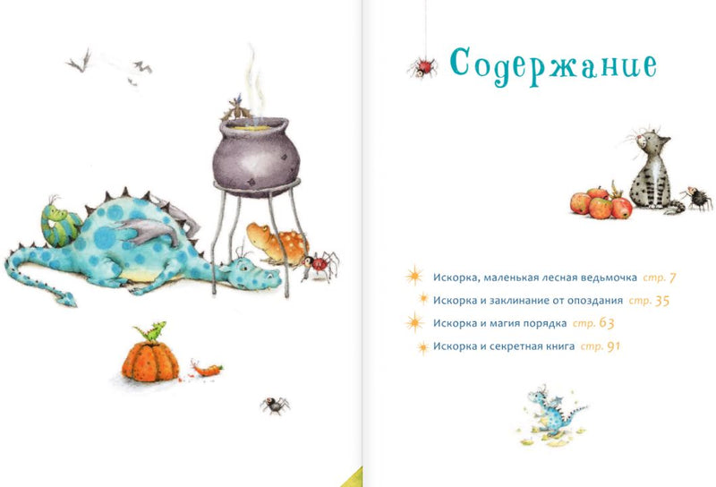 Искорка. Большая книга приключений. Дале Штефани, Лангройтер Ютта