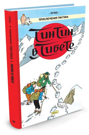 Приключения Тинтина. Тинтин в Тибете. Эрже