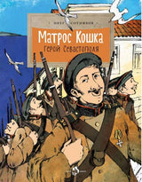 Матрос Кошка. Герой Севастополя. Олег Сотников