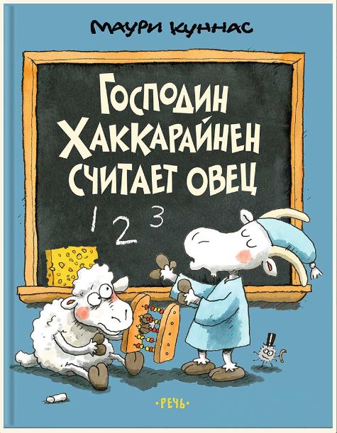 Господин Хаккарайнен считает овец. Маури Куннас