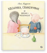 Хвоинка, Свинофуфик и Носик-Розочкой. Лена Андерсон