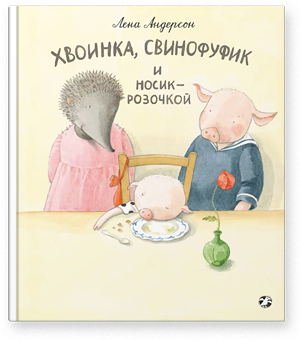 Хвоинка, Свинофуфик и Носик-Розочкой. Лена Андерсон