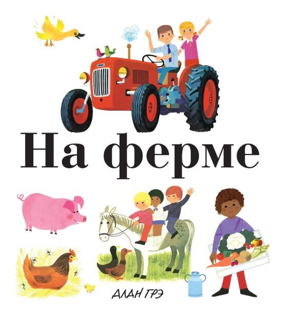 Моя первая книга. На ферме.  Алан Грэ