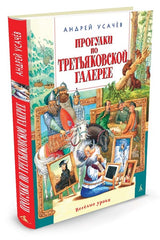 Прогулки по Третьяковской галерее. Андрей Усачёв