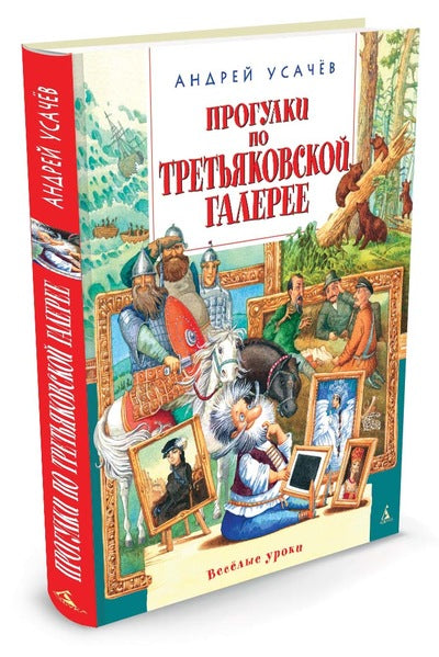 Прогулки по Третьяковской галерее. Андрей Усачёв