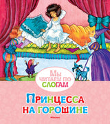 Принцесса на горошине. Мы читаем по слогам. Ханс Кристиан Андерсен