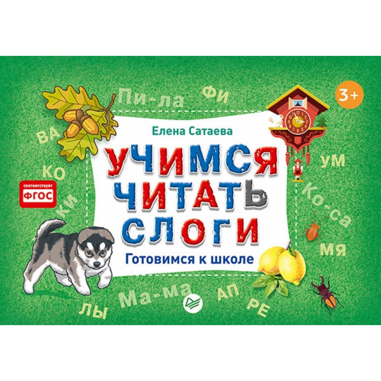Учимся читать слоги. Готовимся к школе. ФГОС. Елена Сатаева