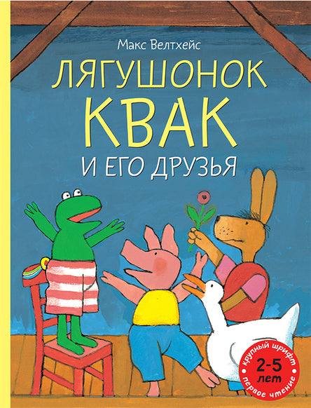 Лягушонок Квак и его друзья. Велтхейс Макс