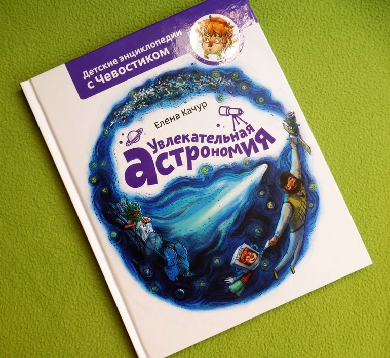 Увлекательная астрономия. Детские энциклопедии с Чевостиком. Елена Качур