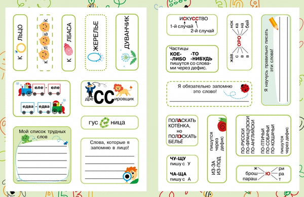 Учим словарные слова  с наклейками-шпаргалками. Для начальной школы