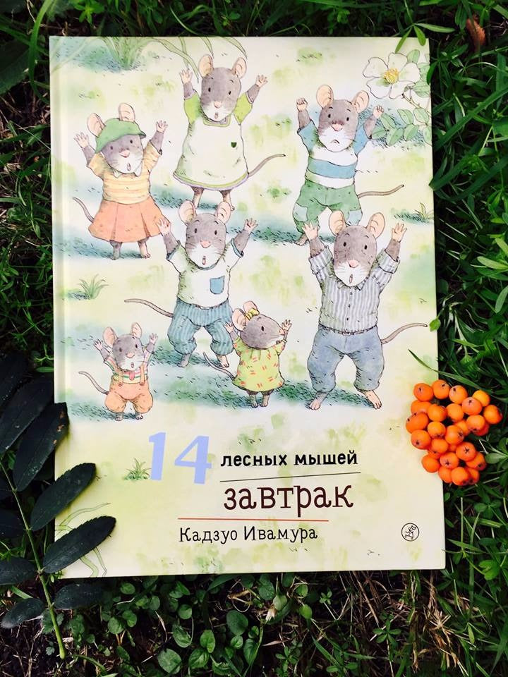 14 лесных мышей. Завтрак. Кадзуо Ивамура