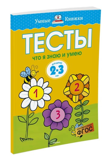 Что я знаю и умею. Тесты для детей 2-3 лет. Ольга Земцова