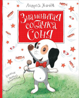 Знаменитая собачка Соня. Андрей Усачёв