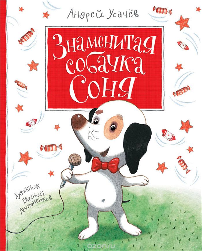 Знаменитая собачка Соня. Андрей Усачёв