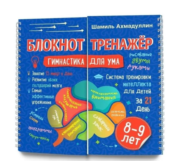 Гимнастика для ума. Система тренировки интеллекта для детей 8-9 лет за 21 день. Блокнот-тренажер. Ахмадуллин Ш. Т.