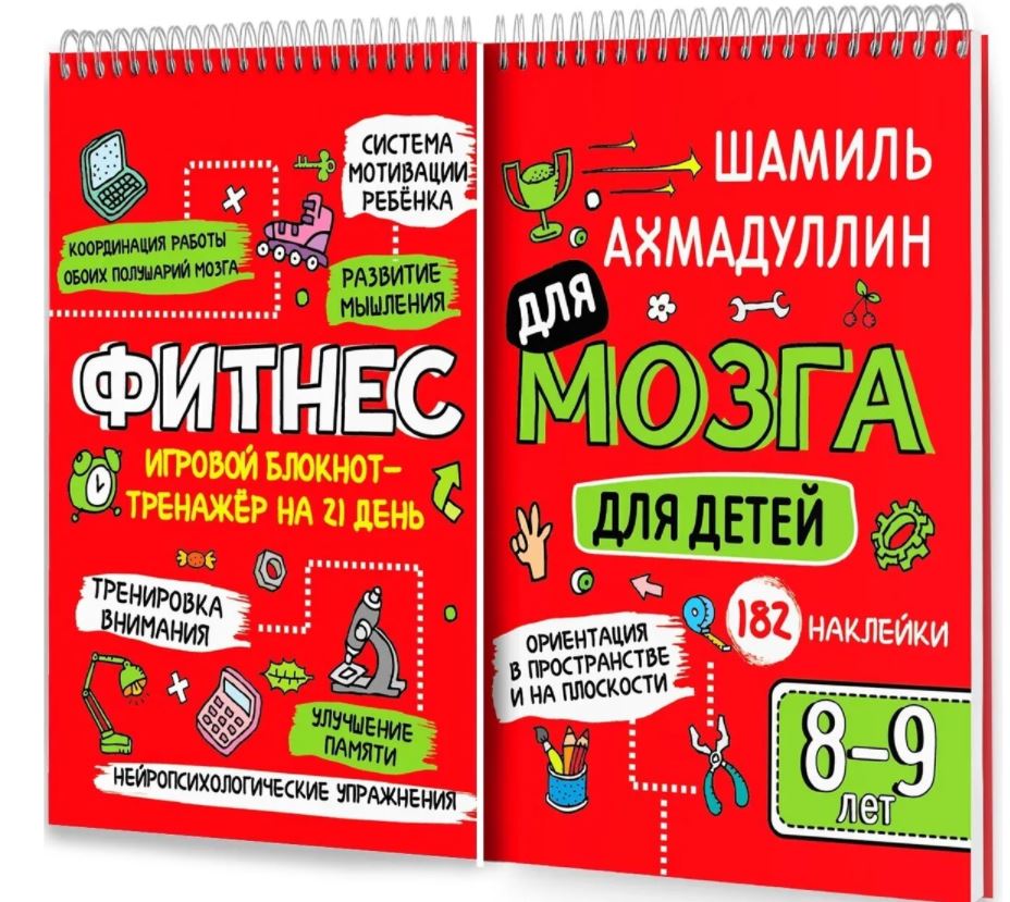 Фитнес для мозга для детей 8-9 лет. Блокнот-тренажер + наклейки. Ахмад ...