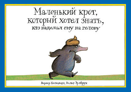 Маленький крот, который хотел знать, кто наделал ему на голову. Хольцварт Вернер