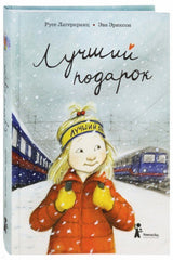 Лучший подарок. Русе Лагеркранц