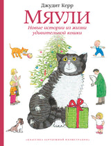 Мяули. Новые истории из жизни удивительной кошки. Керр Джудит