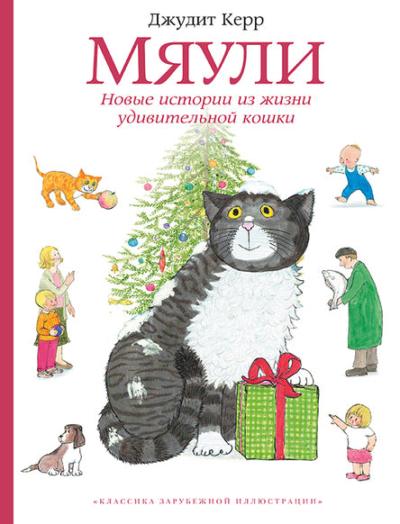 Мяули. Новые истории из жизни удивительной кошки. Керр Джудит