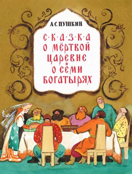 Сказка о мёртвой царевне и семи богатырях. Пушкин Александр
