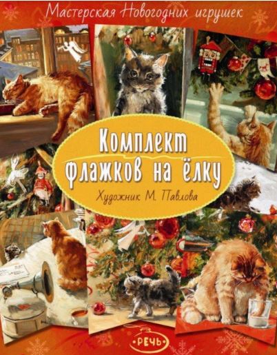 Комплект флажков на ёлку (художник Павлова)