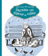 Рассказы про Франца и собаку. Кристине Нестлингер