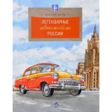 Легендарные автомобили России. Михаил Пегов