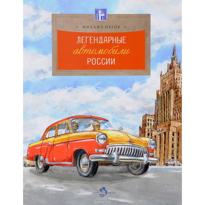 Легендарные автомобили России. Михаил Пегов