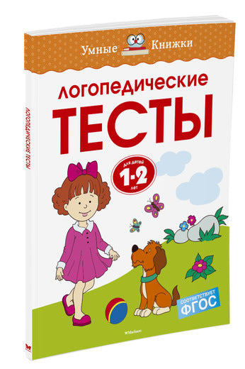 Логопедические тесты (1-2 года). Ольга Земцова