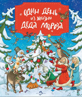 Один день из жизни Деда Мороза. Ольга Дворнякова
