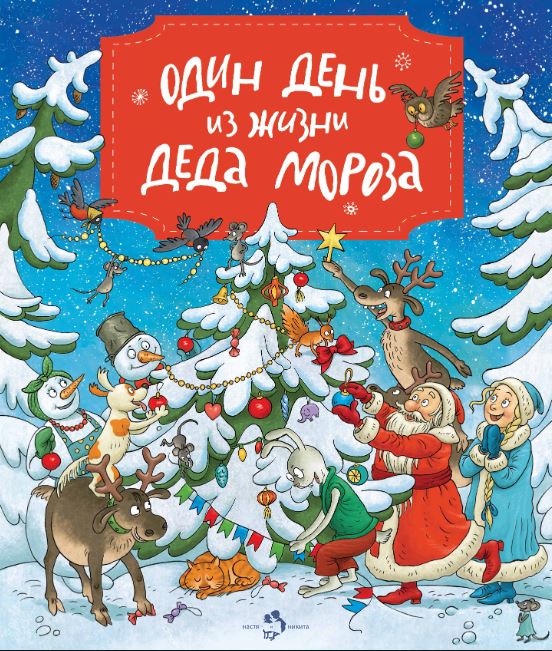 Один день из жизни Деда Мороза. Ольга Дворнякова