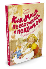 Как Маша поссорилась с подушкой. Галина Лебедева. Серия «Чудесные книжки для малышей»