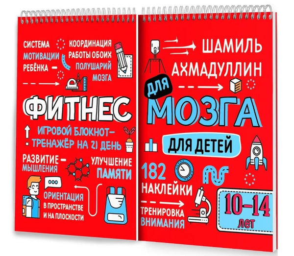 Фитнес для мозга для детей 10-14 лет. Блокнот-тренажер + наклейки. Ахмадуллин Ш. Т.