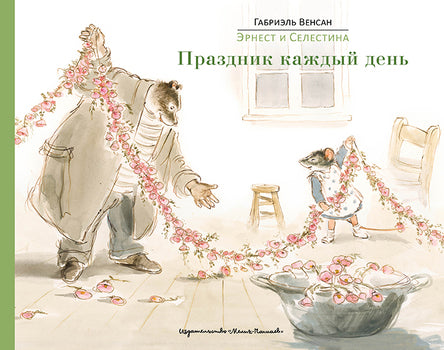 Эрнест и Селестина. Праздник каждый день. Венсан Габриэль