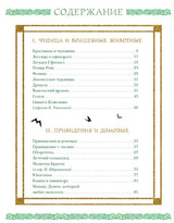 Волшебные существа. Драконы, единороги, чудовища. Замятина М.М.