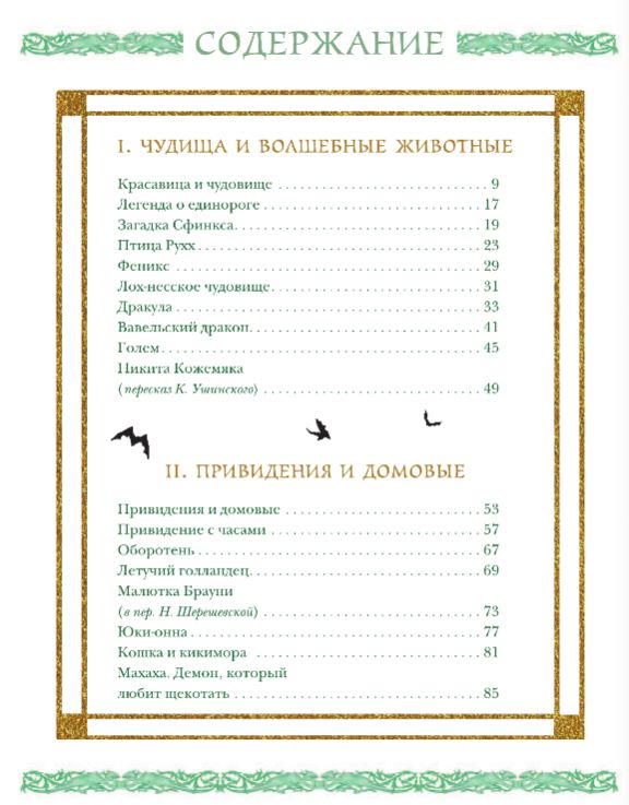 Волшебные существа. Драконы, единороги, чудовища. Замятина М.М.