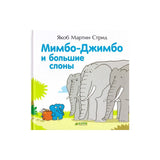 Мимбо-Джимбо и большие слоны. Якоб Стрид