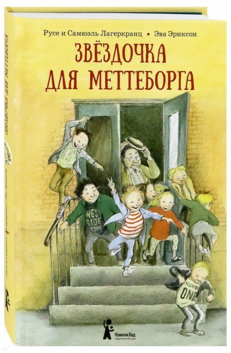 Звёздочка для Меттеборга. Русе Лагеркранц