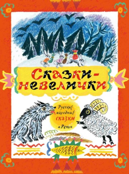 Сказки-невелички