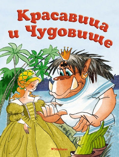 Красавица и Чудовище. "Почитай мне сказку". Лепренс де Жанна-Мари Бомон
