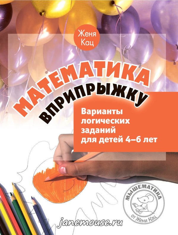 Математика вприпрыжку. Варианты логических заданий для детей 4–6 лет. Евгения Кац
