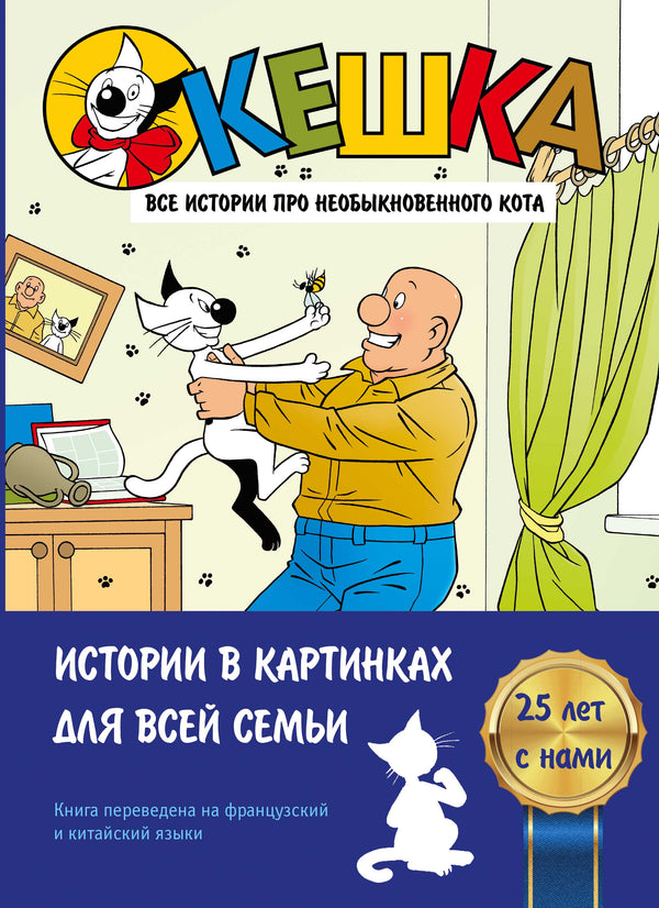 Кешка. Все истории про необыкновенного кота. Снегирев, Снегирева