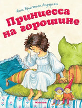 Принцесса на горошине. "Почитай мне сказку". Ханс Кристиан Андерсен