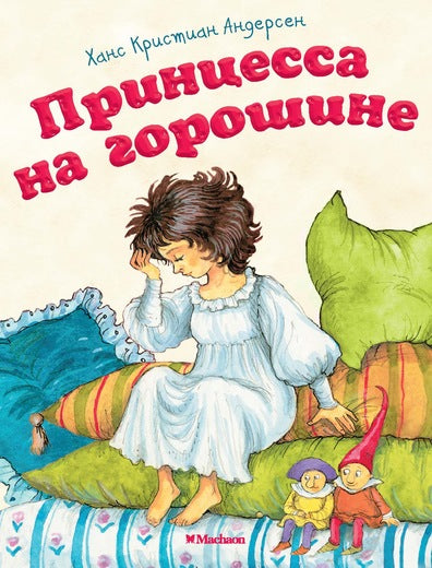 Принцесса на горошине. "Почитай мне сказку". Ханс Кристиан Андерсен