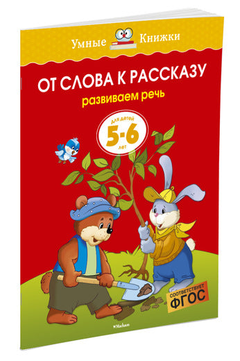 От слова к рассказу (5-6 лет). Ольга Земцова