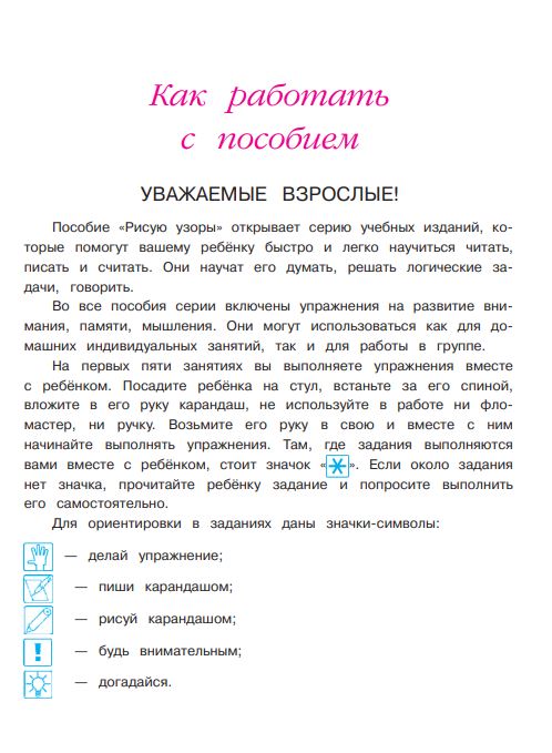 Рисую узоры. Для детей 4-5 лет. В 2-х частях. Часть 1 (Ломоносовская школа)