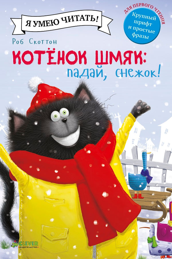 Котёнок Шмяк. Падай, снежок! Скоттон Роб