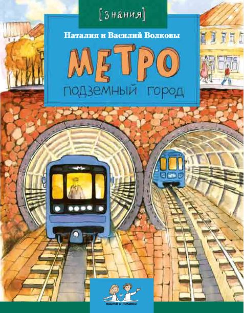 Метро. Подземный город. Наталия и Василий Волковы
